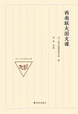 西南联大国文课封面图片