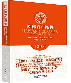 哈佛百年经典封面图片