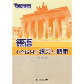 德语中高级词汇练习与解析封面图片