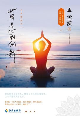 世界是心的倒影封面图片
