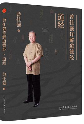 曾仕强详解道德经：道经封面图片