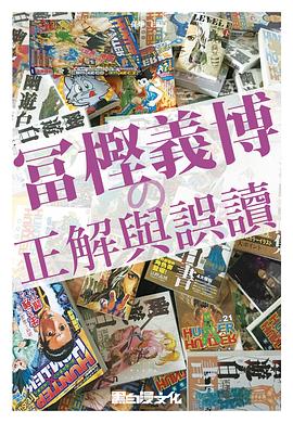 富坚义博の正解与误读封面图片