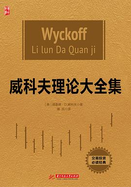 威科夫理论大全集封面图片