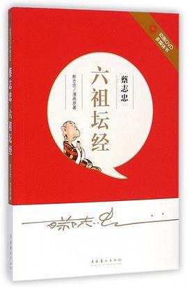 蔡志忠·六祖坛经封面图片