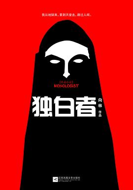 独白者封面图片