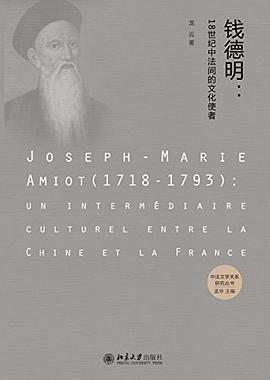 钱德明封面图片