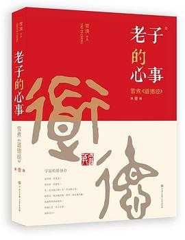 老子的心事封面图片