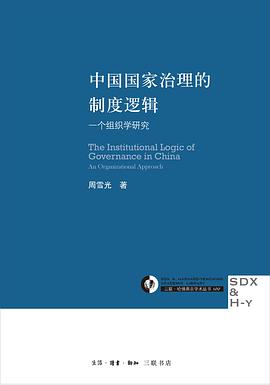 中国国家治理的制度逻辑封面图片
