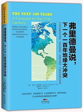 弗里德曼说，下一个一百年地缘大冲突封面图片