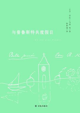 与普鲁斯特共度假日封面图片