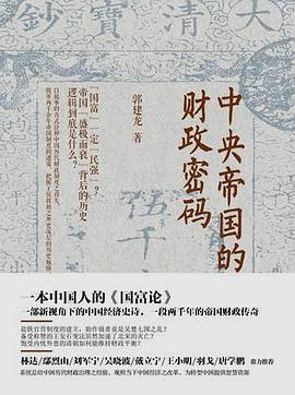 中央帝国的财政密码封面图片