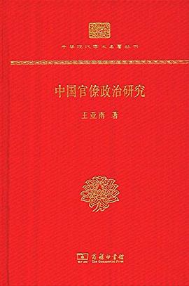 中国官僚政治研究封面图片