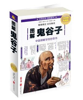 图解鬼谷子（全彩图解典藏版）封面图片