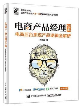电商产品经理宝典：电商后台系统产品逻辑全解析封面图片