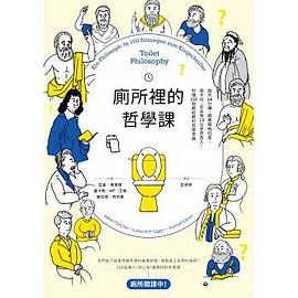 廁所裡的哲學課封面图片
