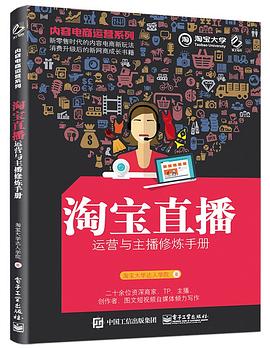 内容电商运营系列——淘宝直播运营与主播修炼手册封面图片