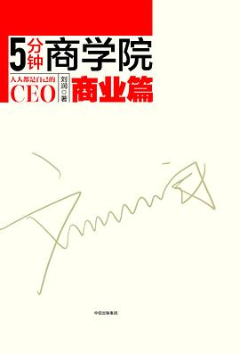 5分钟商学院•商业篇封面图片