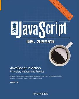 看透JavaScript封面图片