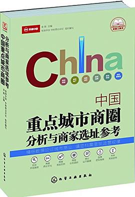 中国重点城市商圈分析与商家选址参考封面图片