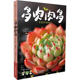多肉肉多（手绘升级版）封面图片