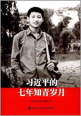 习近平的七年知青岁月封面图片