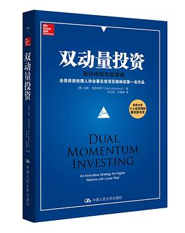 双动量投资：高回报低风险策略封面图片