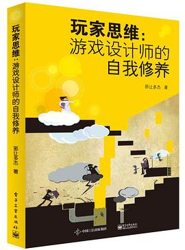玩家思维：游戏设计师的自我修养封面图片