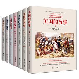 美国的故事(共7册)封面图片