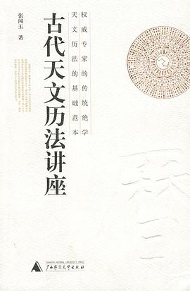 古代天文历法讲座封面图片