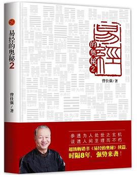 易经的奥秘.2封面图片