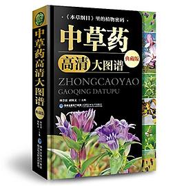 中草药高清大图谱封面图片