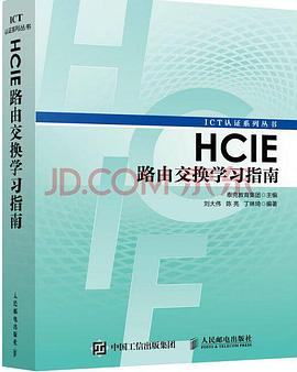 HCIE路由交换学习指南封面图片