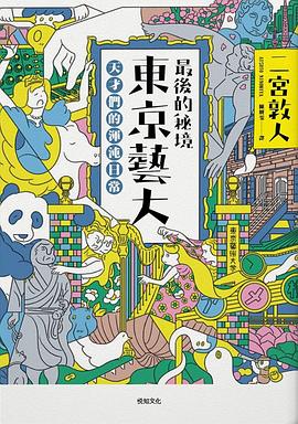 最後的秘境東京藝大封面图片