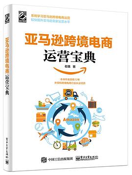 亚马逊跨境电商运营宝典封面图片