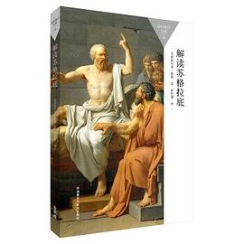 解读苏格拉底封面图片