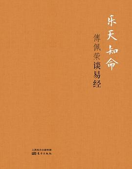 乐天知命：傅佩荣谈易经（精装版）封面图片