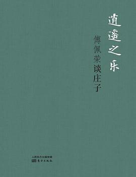 逍遥之乐：傅佩荣谈庄子（精装版）封面图片