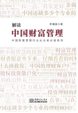 解读中国财富管理封面图片
