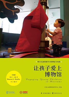 让孩子爱上博物馆封面图片