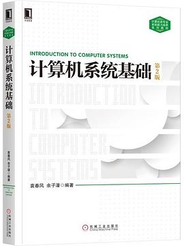 计算机系统基础第2版封面图片
