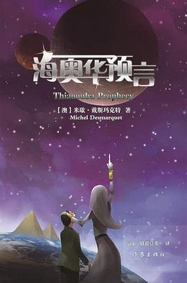 海奥华预言封面图片