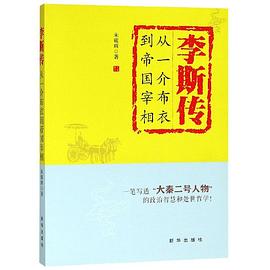 李斯传(从一介布衣到帝国宰相)封面图片