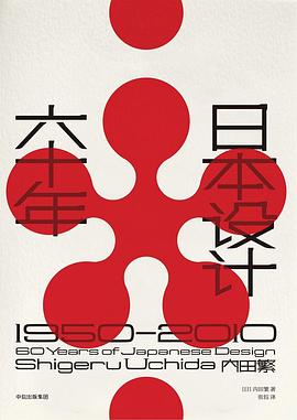 日本设计六十年封面图片