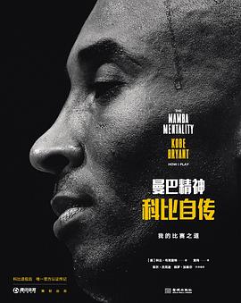 曼巴精神封面图片