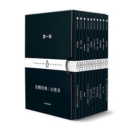 企鹅经典：小黑书第一辑封面图片
