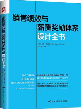 销售绩效与薪酬奖励体系设计全书封面图片