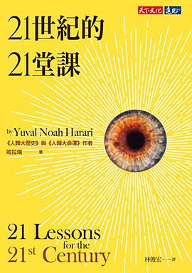 21世紀的21堂課封面图片