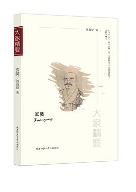 “大家精要”丛书：《玄奘》封面图片
