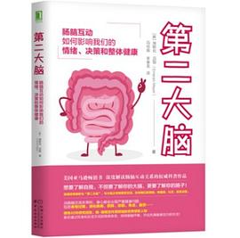第二大脑：肠脑互动如何影响我们的情绪、决策和整体健康封面图片