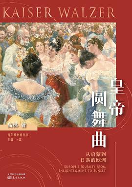 皇帝圆舞曲封面图片